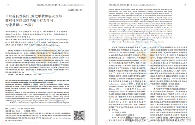 文献分享 I 甲状腺良性疾病、低危甲状腺癌及颈部转移性淋巴结热消融治疗多学科专家共识（2025版）