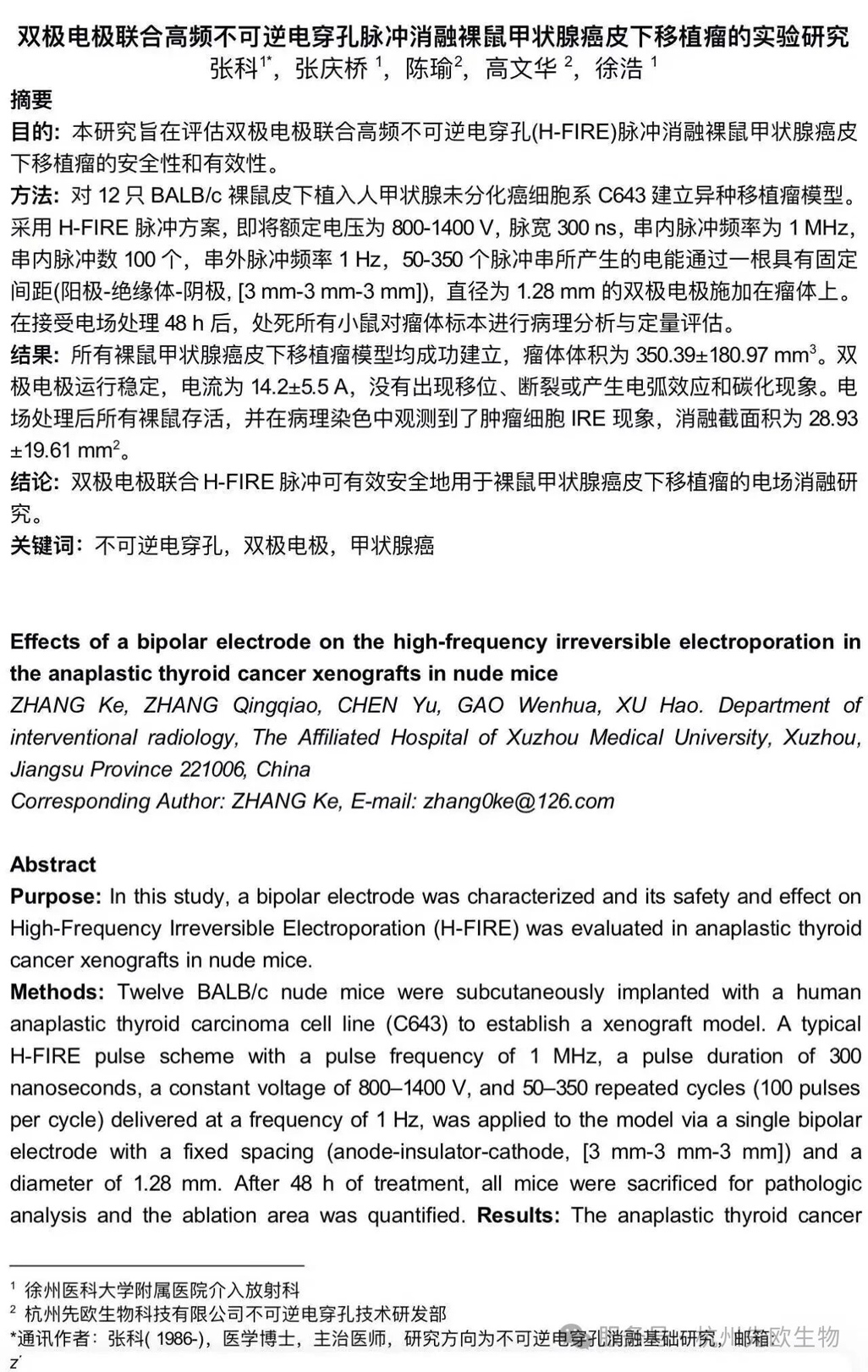 《肿瘤消融新突破：双极电极联合高频不可逆电穿孔技术成功应用于甲状腺癌动物实验》